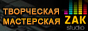 Творческая мастерская «ZAK STUDIO» Творческая мастерская «ZAK STUDIO»
